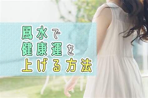 風水影響健康|健康運がUPするの11の法則！【Dr.コパの風水解説】 